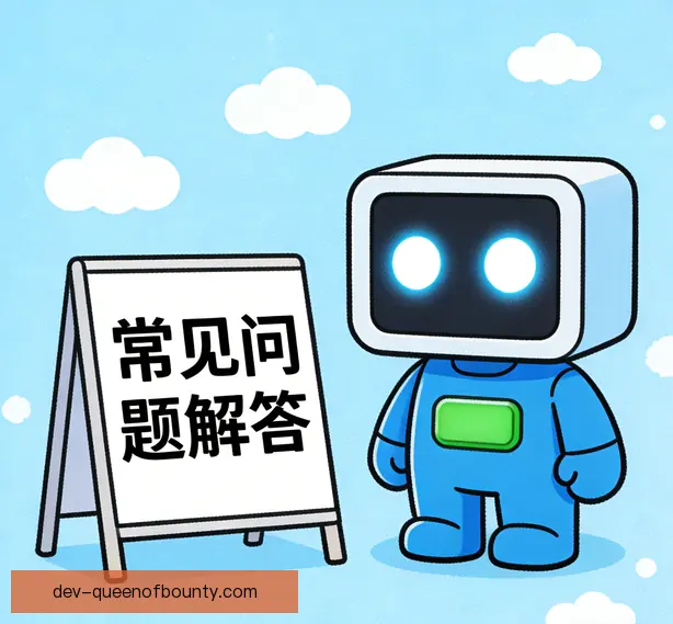 常见问题