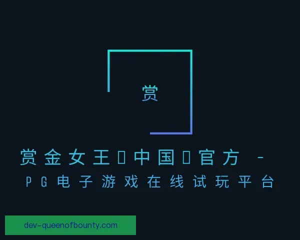了解赏金女王